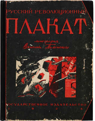 Полонский В.П. Русский революционный плакат. [М.]: Государственное издательство, 1925.